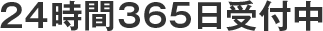 24時間365日受付中