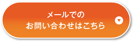 メールでのお問い合わせはこちら