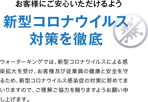 新型コロナウイルス対策を徹底