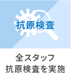 抗原検査