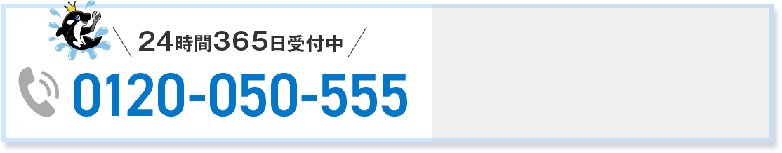 24時間365日受付中