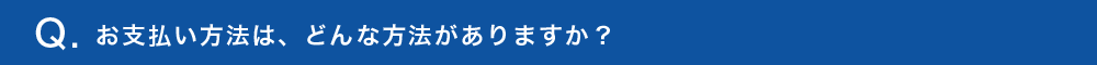 お支払い方法は、どんな方法がありますか？