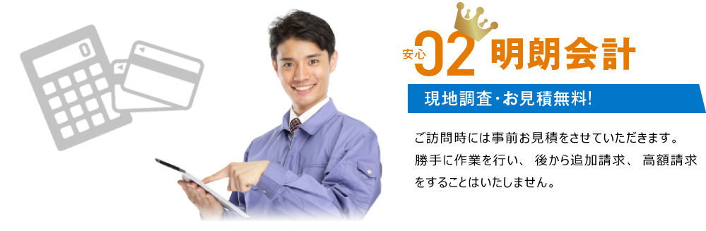 明朗会計