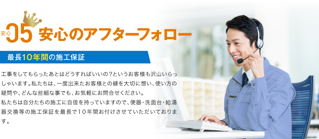 安心のアフターフォロー